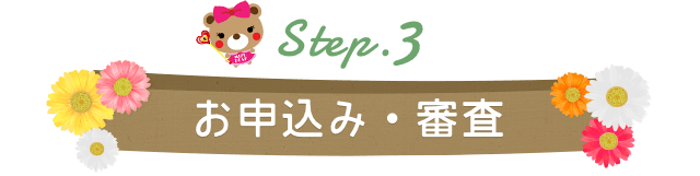 Step.3 お申込み・審査