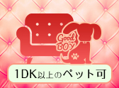 1DK以上のペット可