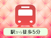 駅徒歩5分以内