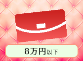 8万円以下