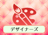 デザイナーズ