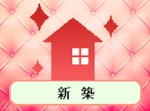 新 築