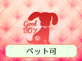 ペット可