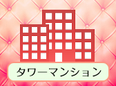 タワーマンション