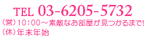 03-6279-2032　営業時間　10：00～21：00　定休日　年末年始