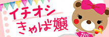 イチオシきゃば嬢