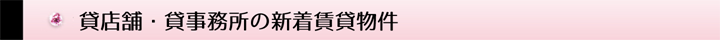 貸店舗・貸事務所の新着賃貸物件