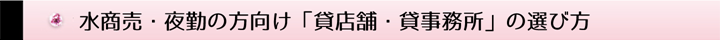 水商売・夜勤の方向け「貸店舗・貸事務所」の選び方