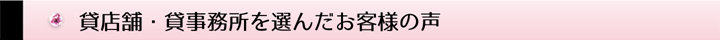 貸店舗・貸事務所を選んだお客様の声