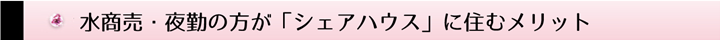 水商売・夜勤の方が「シェアハウス」に住むメリット