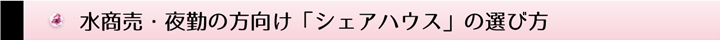 水商売・夜勤の方向け「シェアハウス」の選び方