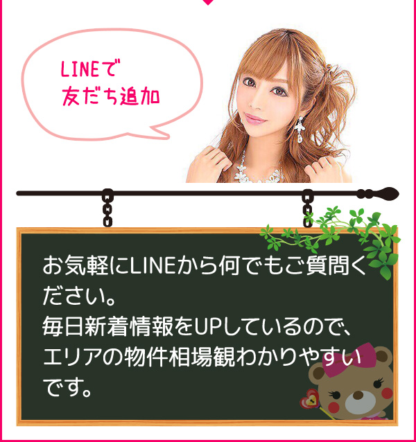 LINEで友だち追加　お気軽にLINEから何でもご質問下さい。