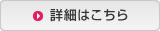 詳細はこちら