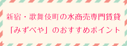 新宿・歌舞伎町の水商売専門賃貸「みずべや」のおすすめポイント