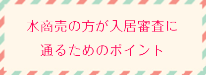 水商売の方が入居審査に通るためのポイント