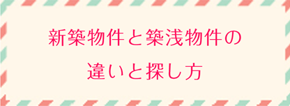 新築物件と築浅物件の違いと探し方