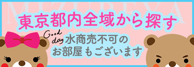 東京都内全域から探す