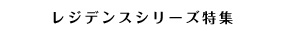 レジデンスシリーズ特集