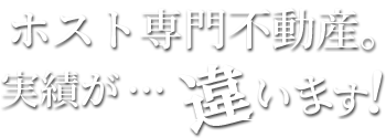ホスト専門不動産。実績が…違います!!