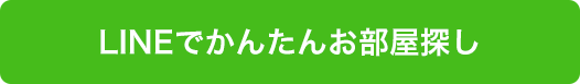 LINEでかんたんお部屋探し