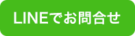 LINEでお問合せ
