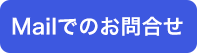 Mailでのお問合せ