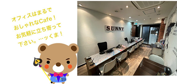 オフィスはまるでおしゃれなCafe !お気軽に立ち寄って下さい。…ッくま！
