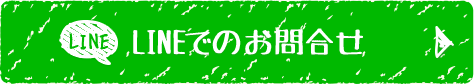 LINEでのお問合せ