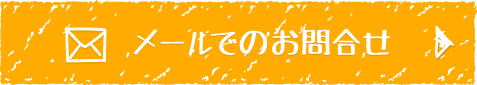 メールでのお問合せ