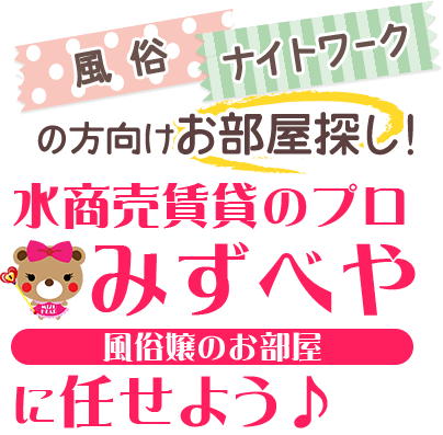 風俗　ナイトワークの方向けお部屋探し！水商売賃貸のプロみずべや風俗嬢のお部屋に任せよう♪