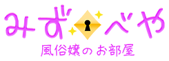 みずべや 風俗嬢のお部屋