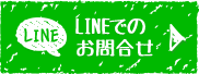 LINEでお問合せ