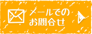 メールでのお問合せ