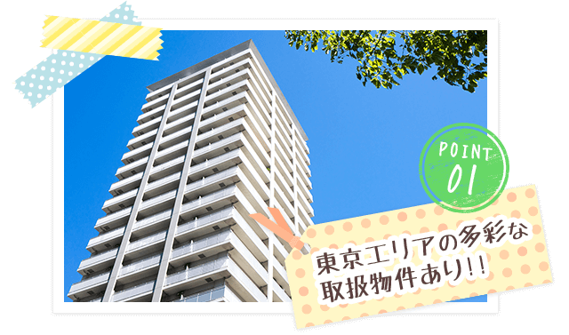 POINT01 東京エリアの多彩な取扱物件あり!!