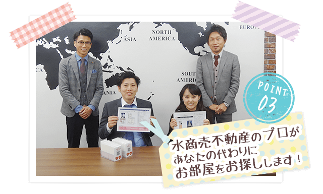 POINT03 水商売不動産のプロがあなたの代わりにお部屋をお探しします！