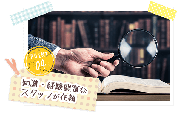 PPOINT04 知識・経験豊富なスタッフが在籍