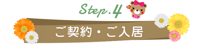 Step.4 ご契約・ご入居