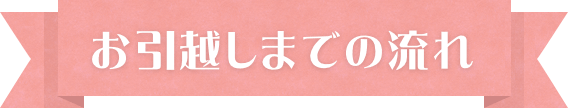 お引越しまでの流れ