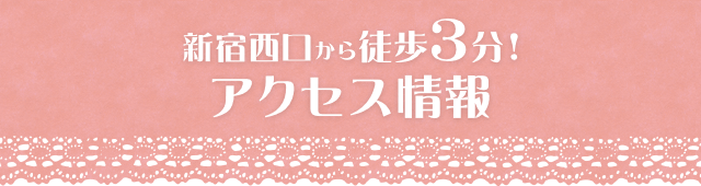 新宿西口から徒歩3分！アクセス情報