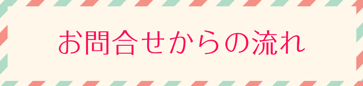 お問合せからの流れ