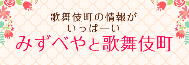 みずべやと歌舞伎町