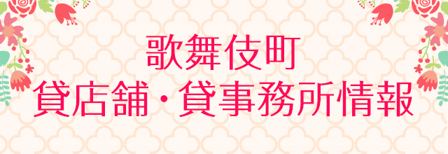 歌舞伎町の貸店舗貸事務所情報