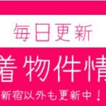 本日新着おすすめ物件♪