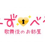 水商売賃貸専門☆みずべや☆その①歌舞伎のお部屋編