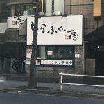 とらふぐ亭 新宿本店【区役所通り】