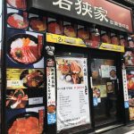 若狭家 歌舞伎町店【歌舞伎町セントラルロード】