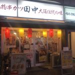 串カツ田中 新宿歌舞伎町店【さくら通り】