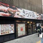 きづなすし 新宿歌舞伎町店
