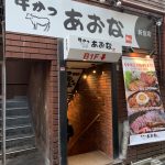 牛かつ あおな 新宿店【さくら通り】