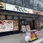 すしざむらい 歌舞伎町輝ビル総本店